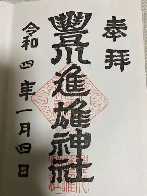 豊川進雄神社の御朱印