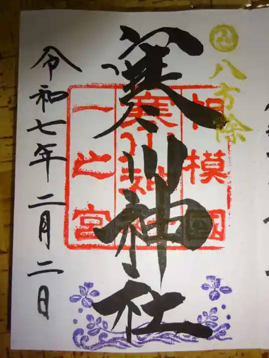 寒川神社の御朱印
