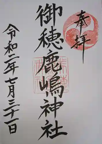 御穂鹿嶋神社の御朱印