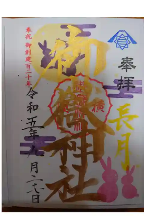 9月限定の御朱印を頂くことができました。