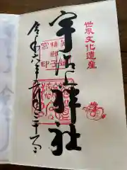 宇治上神社の御朱印