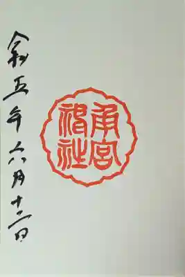 角宮神社の御朱印