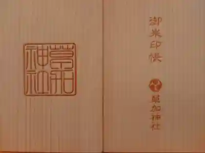 草加神社の御朱印帳