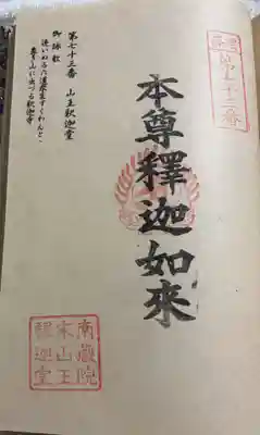 山王釈迦堂篠栗四国霊場第七十三番札所の御朱印