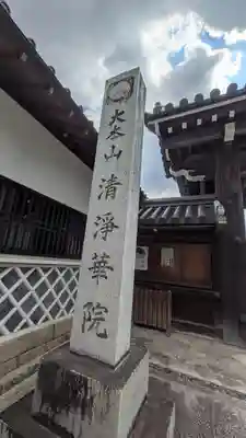 清浄華院(京都府)