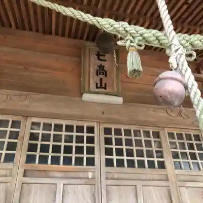 七高神社(秋田県)