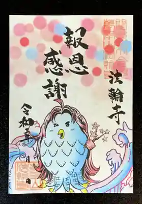 ③アマビエ様の御朱印（報恩謝徳）今回で最後となるアマビエ様シリーズです。