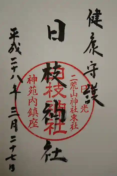 日光二荒山神社の御朱印
