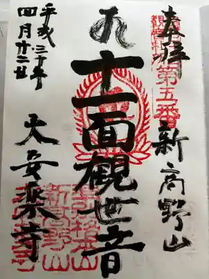 大安楽寺の御朱印