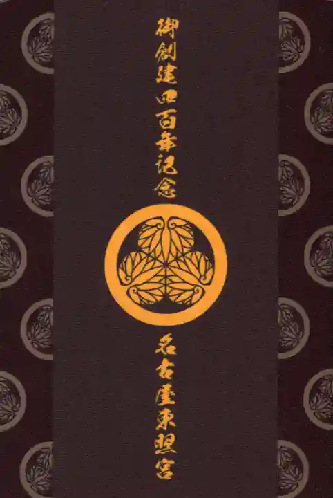 名古屋東照宮の御朱印帳