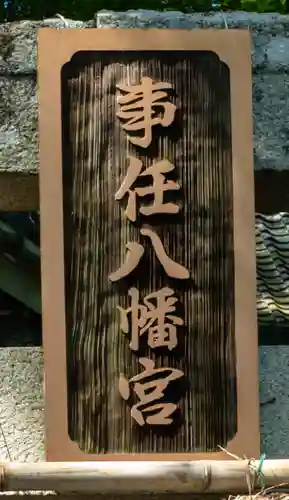 事任八幡宮(静岡県)