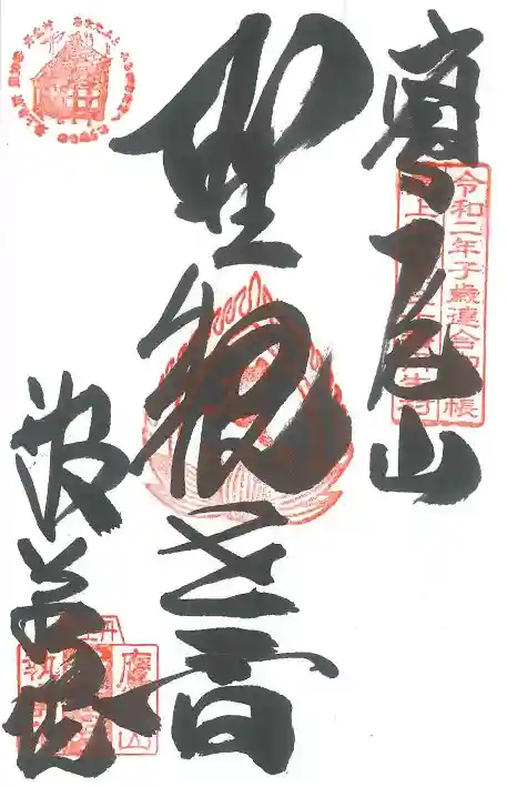 最上三十三観音巡礼の御朱印