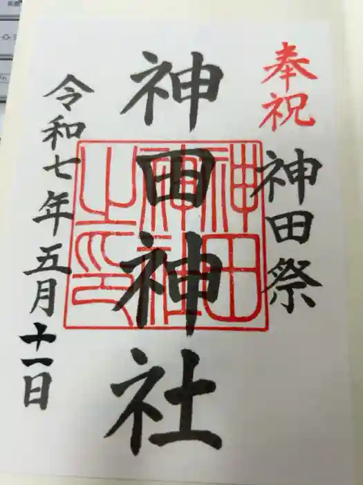 神田神社（神田明神）の御朱印