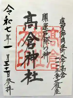 高倉神社の御朱印