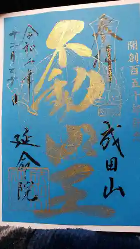 成田山横浜別院延命院の御朱印