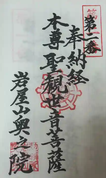 奥之院(岩屋寺)(愛知県)