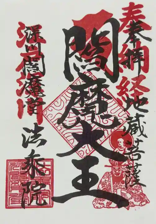 法乗院(深川閻魔堂)の御朱印