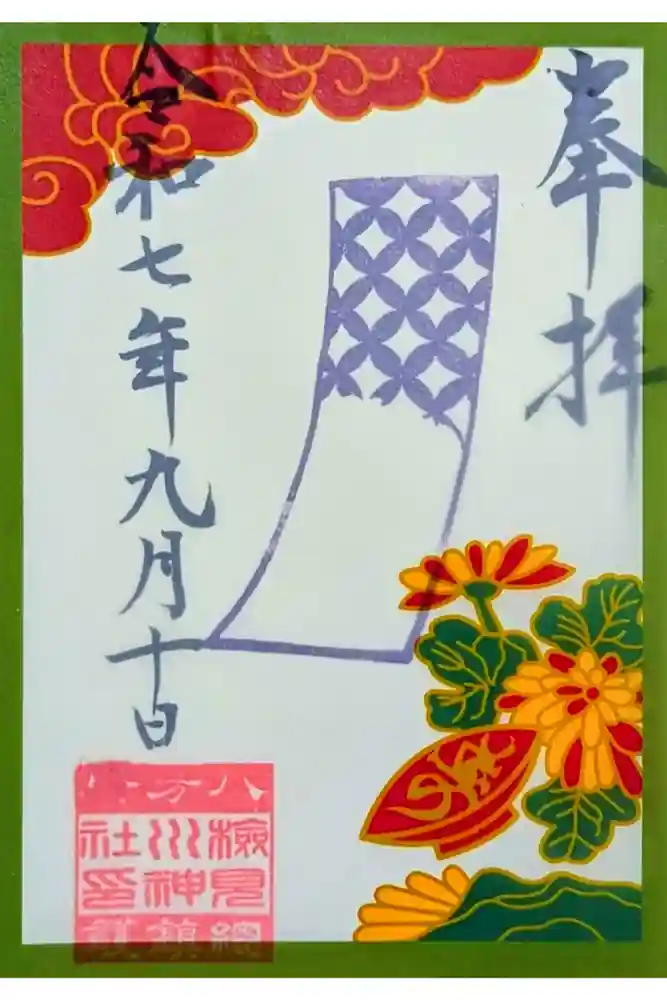 検見川神社の御朱印