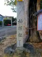 神明社(小坂神明社)のその他建物
