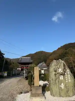 大日寺(徳島県)