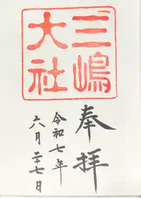 三嶋大社(静岡県)