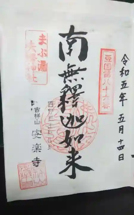 安楽寺の御朱印