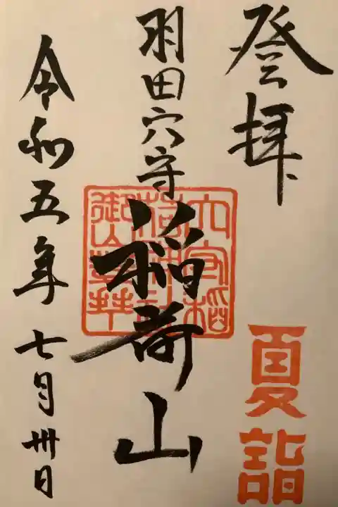 稲荷山の御朱印です。