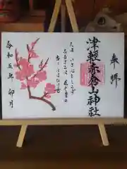 津軽赤倉山神社の御朱印