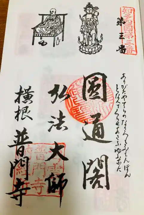 普門寺の御朱印