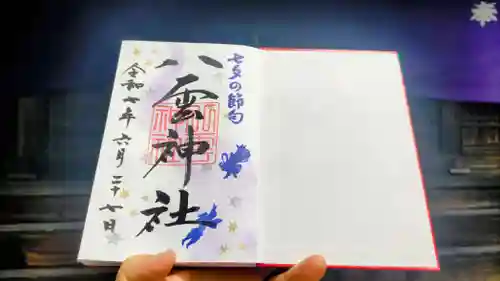 八雲神社の御朱印