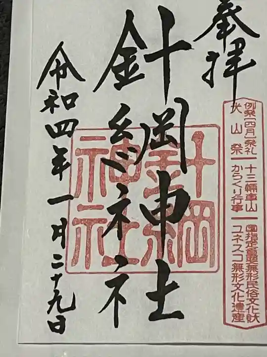 針綱神社の御朱印