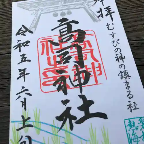 高司神社〜むすびの神の鎮まる社〜の御朱印
