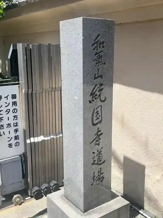 統国寺(大阪府)