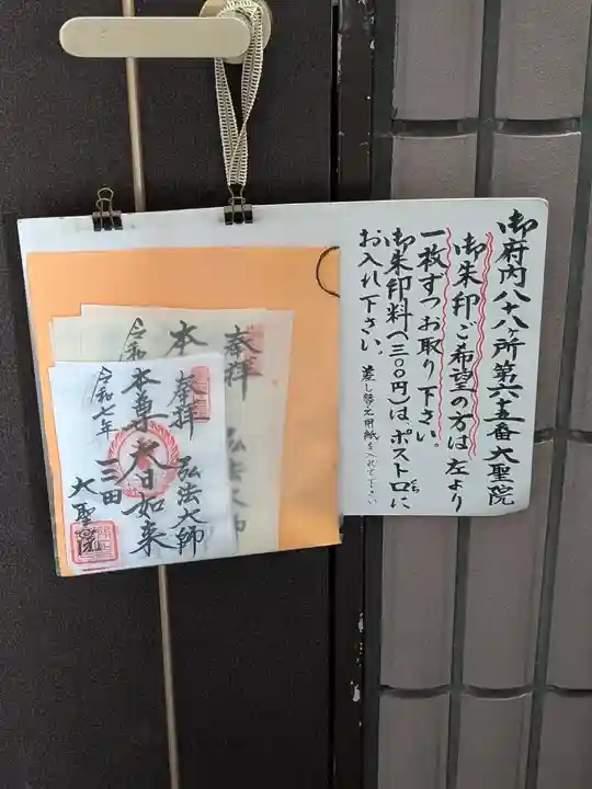 大聖院(東京都)