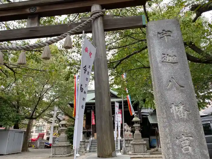 宇迦八幡宮の鳥居