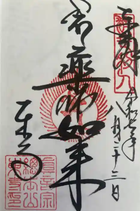 東寺（教王護国寺）の御朱印