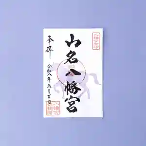 山名八幡宮の御朱印 2026年06月01日(月)〜(2026年05月29日(金) 14時42分40秒投稿)