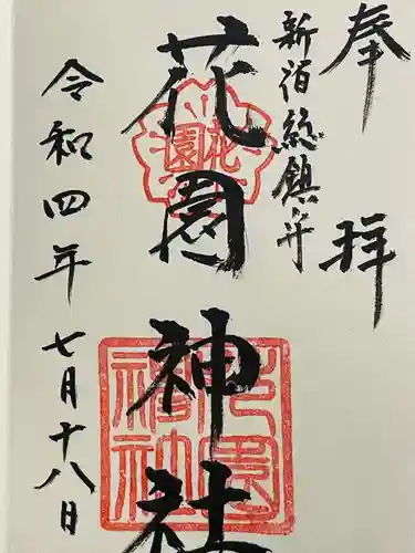 花園神社の御朱印