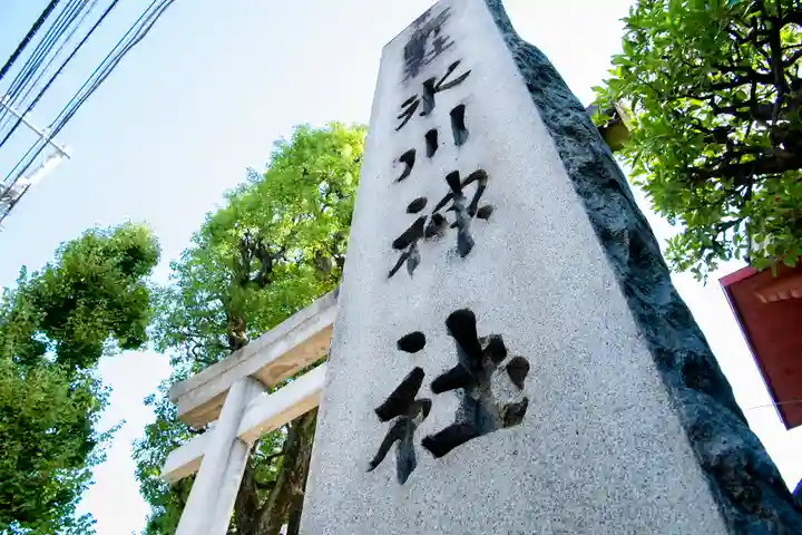 麻布氷川神社(東京都)