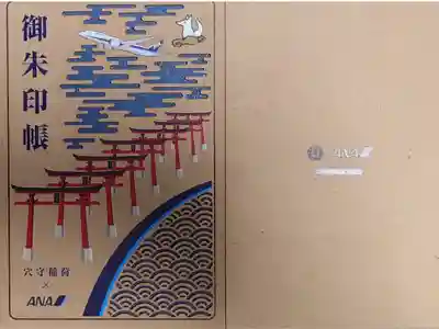 穴守稲荷神社で頒布しているANAとのコラボ御朱印帳です。旧デザインです。