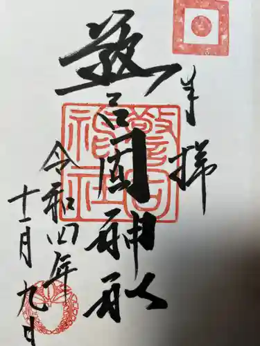 警固神社の御朱印