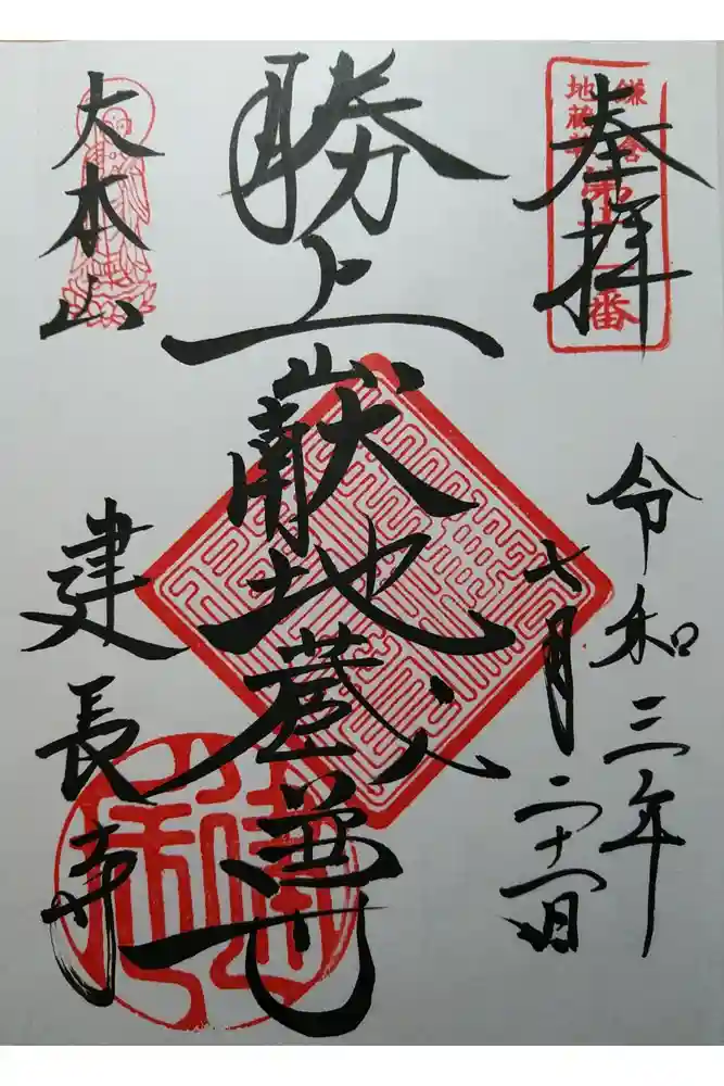 建長寺 半僧坊の御朱印