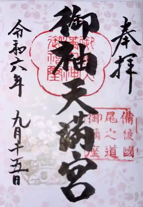 御袖天満宮(広島県)