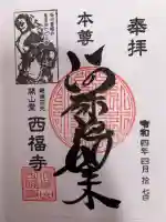 西福寺の{uncategorized: "未分類", other: "その他", undefined: "問題あり", building: "その他建物", grave: "お墓", sacred_gate: "鳥居", guardian: "狛犬", statue: "像", buddha: "仏像", history: "歴史", nature: "自然", garden: "庭園", animal: "動物", pagoda: "塔", temizu: "手水舎", mountain_gate: "山門・神門", sanctuary: "本殿・本堂", subordinate: "末社・摂社", art: "芸術", scenery: "景色", jizo: "地蔵", ema: "絵馬", goshuin: "御朱印", omikuji: "おみくじ", items: "授与品その他", amulet: "お守り", goshuincho: "御朱印帳", eats: "食事", festival: "お祭り", votive_dance: "神楽", shichigosan: "七五三参", wedding: "結婚式", experience: "体験その他", initially: "初詣", around: "周辺", anti_infection: "感染症対策"}