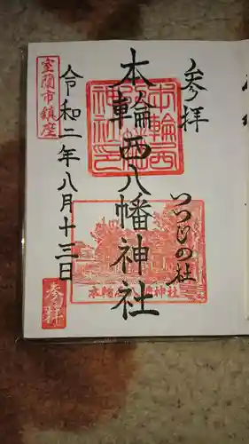 本輪西八幡神社の御朱印