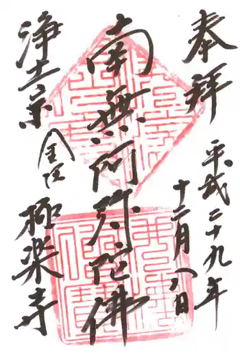 極楽寺の御朱印 2017年12月