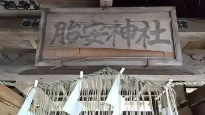 胎安神社の山門・神門