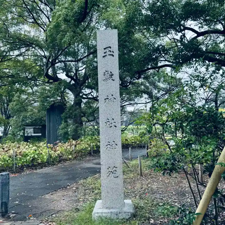 玉敷神社(埼玉県)