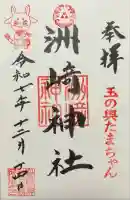 木場 洲﨑神社の御朱印