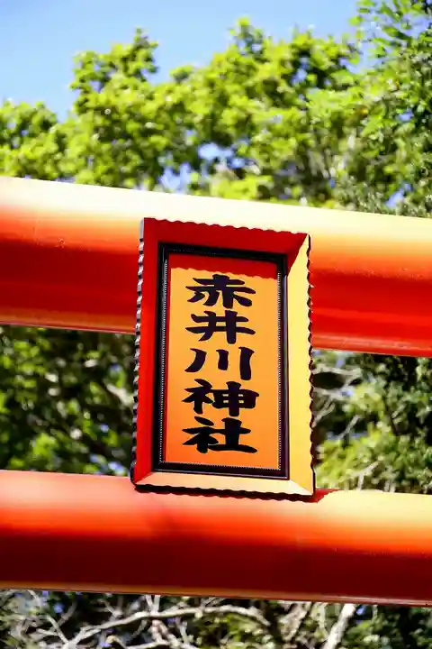 赤井川神社(北海道)